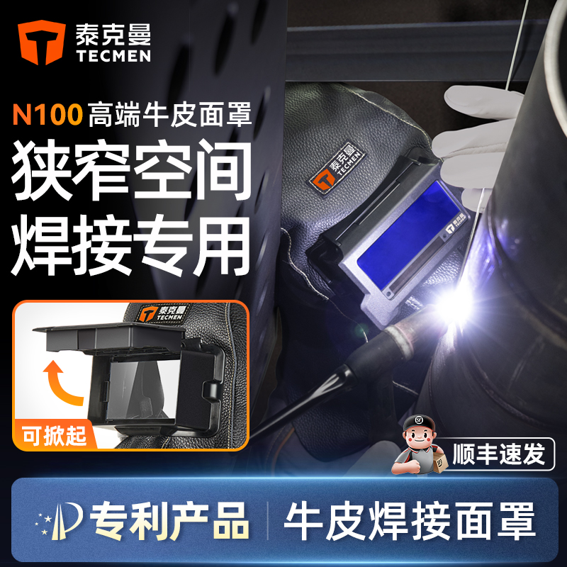 泰克曼【重磅新品】牛皮电焊面罩管道焊接专用焊工防护罩变光焊帽