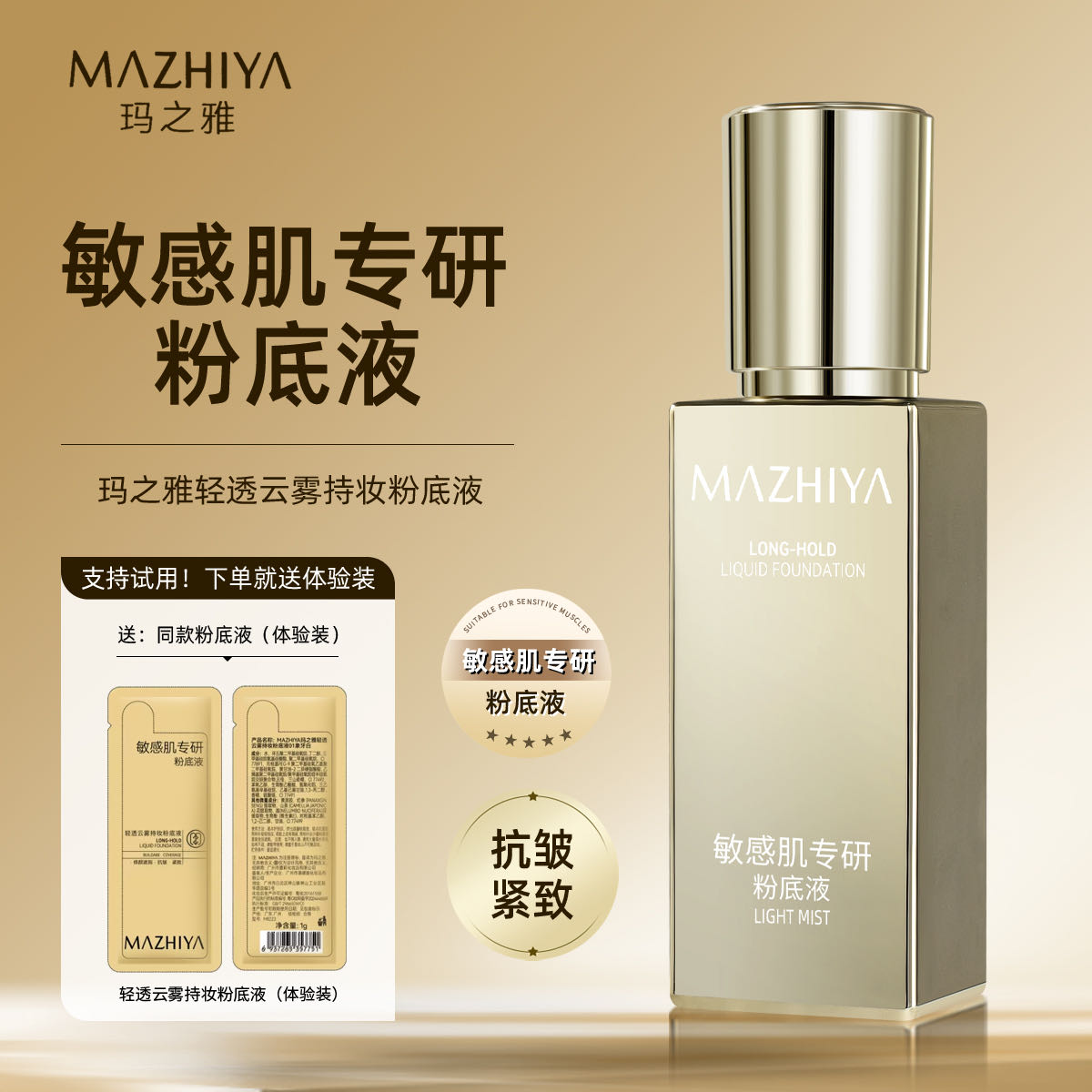 玛之雅敏感肌专研粉底液抗皱紧致不脱妆轻透雾面妆感