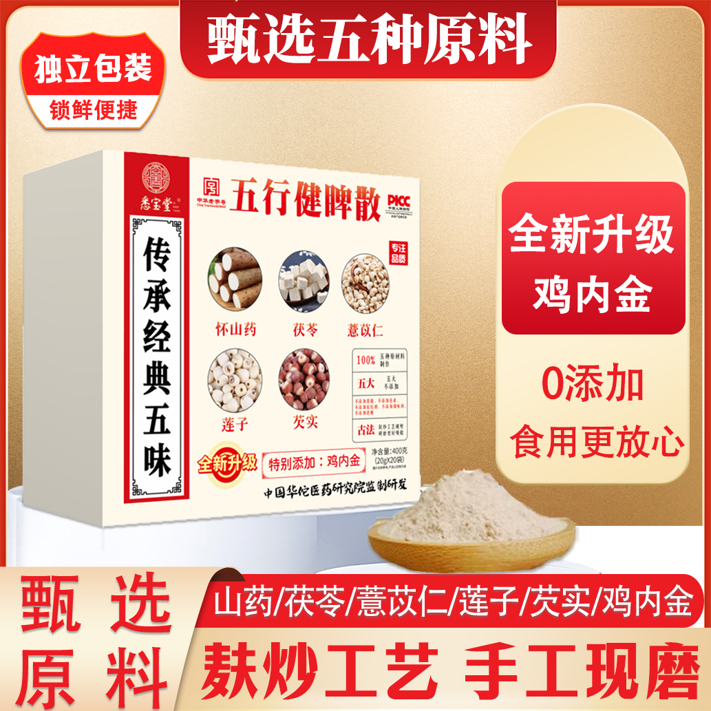 DN【官方正品】悉宝堂五行散鸡内金山药莲子茯苓薏仁芡实开袋即食