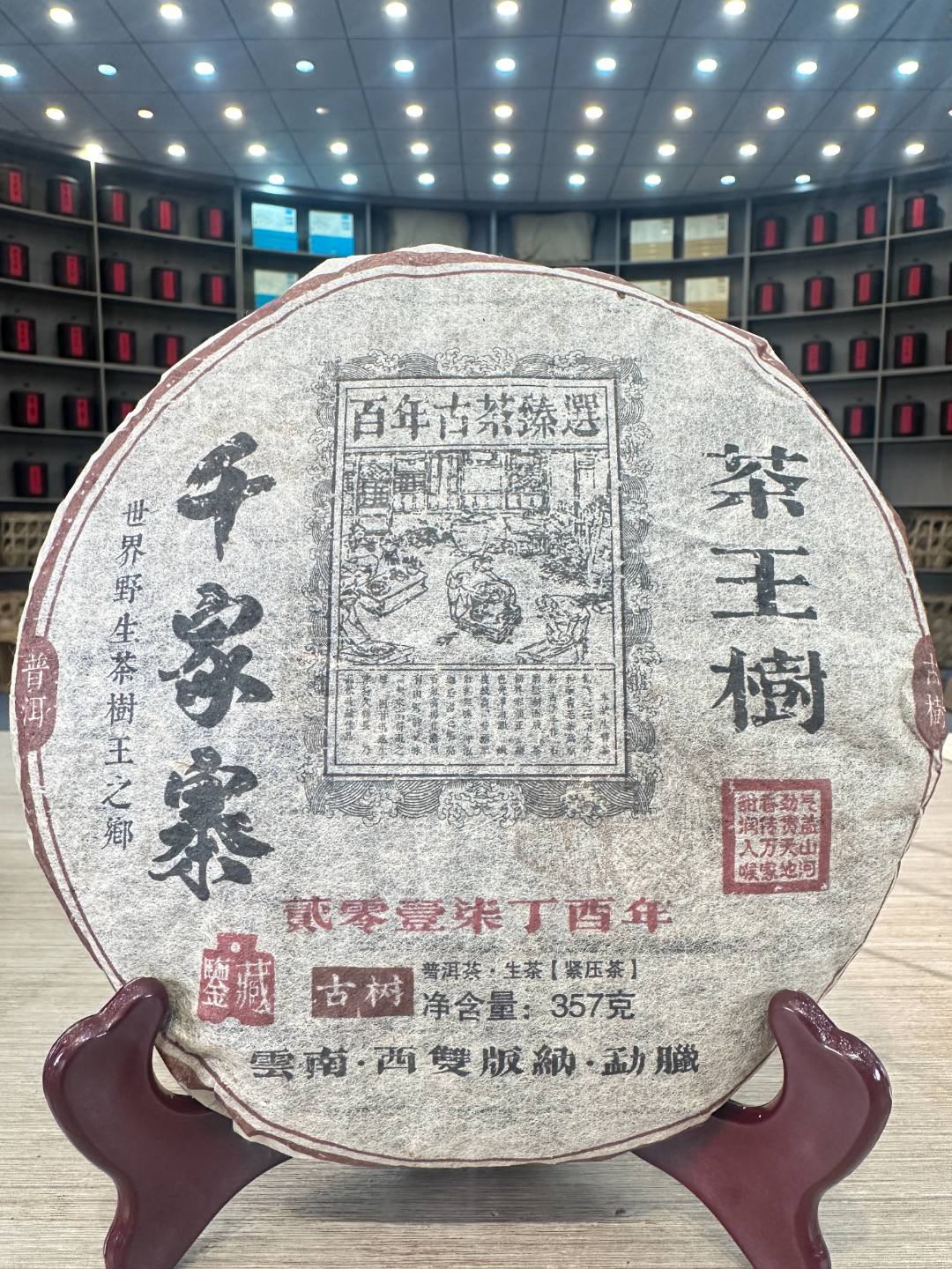 千家寨茶王 生茶 饼茶 357g