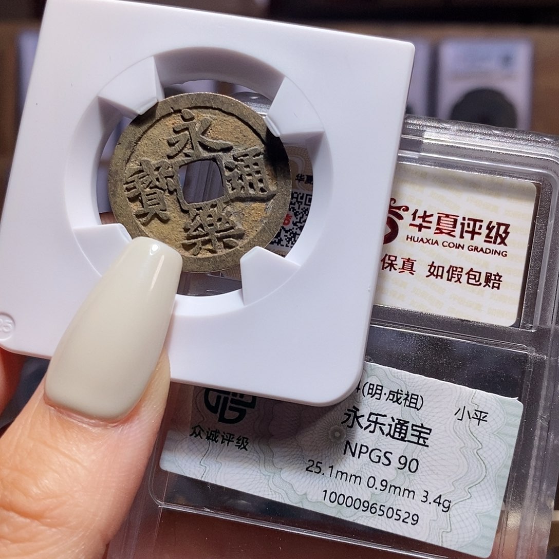 铜永乐 字口好 0529，双评级