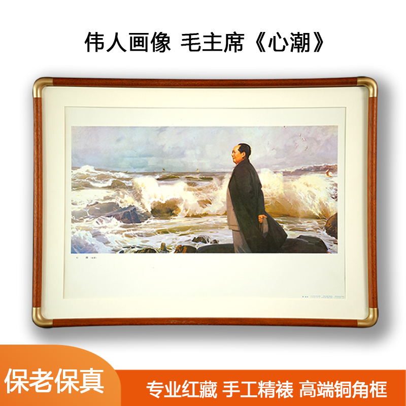 毛主席像心潮办公室装饰布置胸有成竹字画山水画背景墙挂画77年印