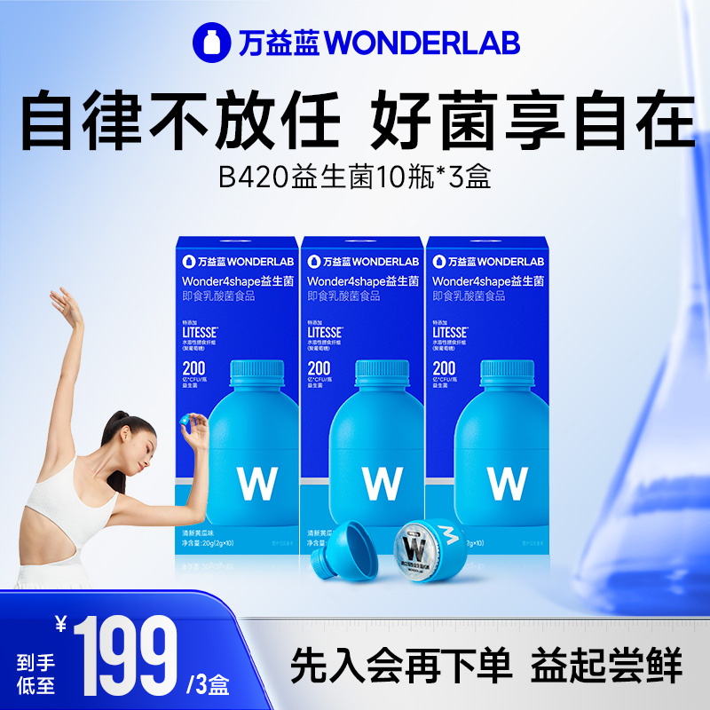 「达人专属」万益蓝wonderlab官方旗舰b420益生菌官方正200亿活性菌
