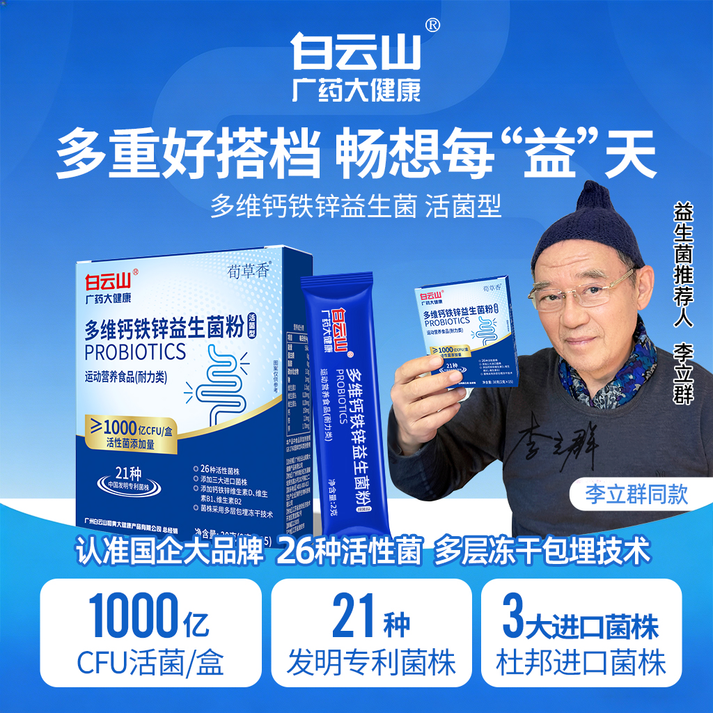 【618抢先购】白云山官方正品多维钙铁锌益生菌进口菌株B420 新升级商品图