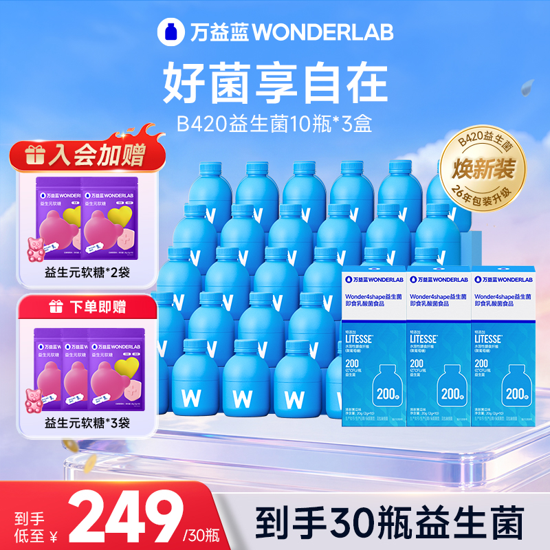 万益蓝WonderLab B420益生菌200亿益生元软糖搭配装月卡30瓶商品图