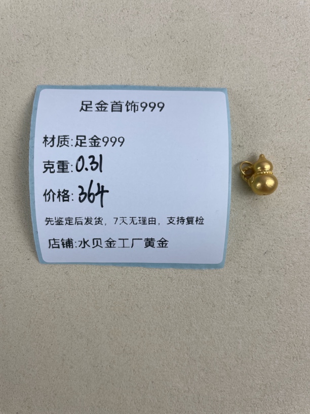 侧挂葫芦足金999，先鉴定后发货黄金配件