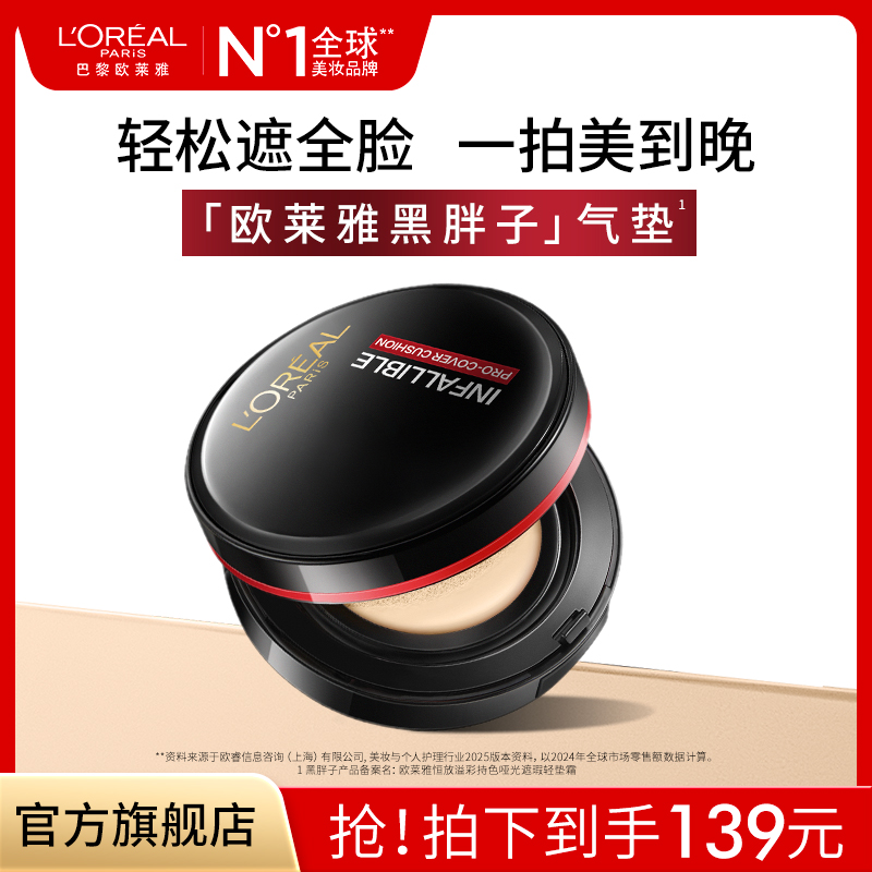 欧莱雅黑胖子气垫遮瑕持久不易脱妆粉底商品图