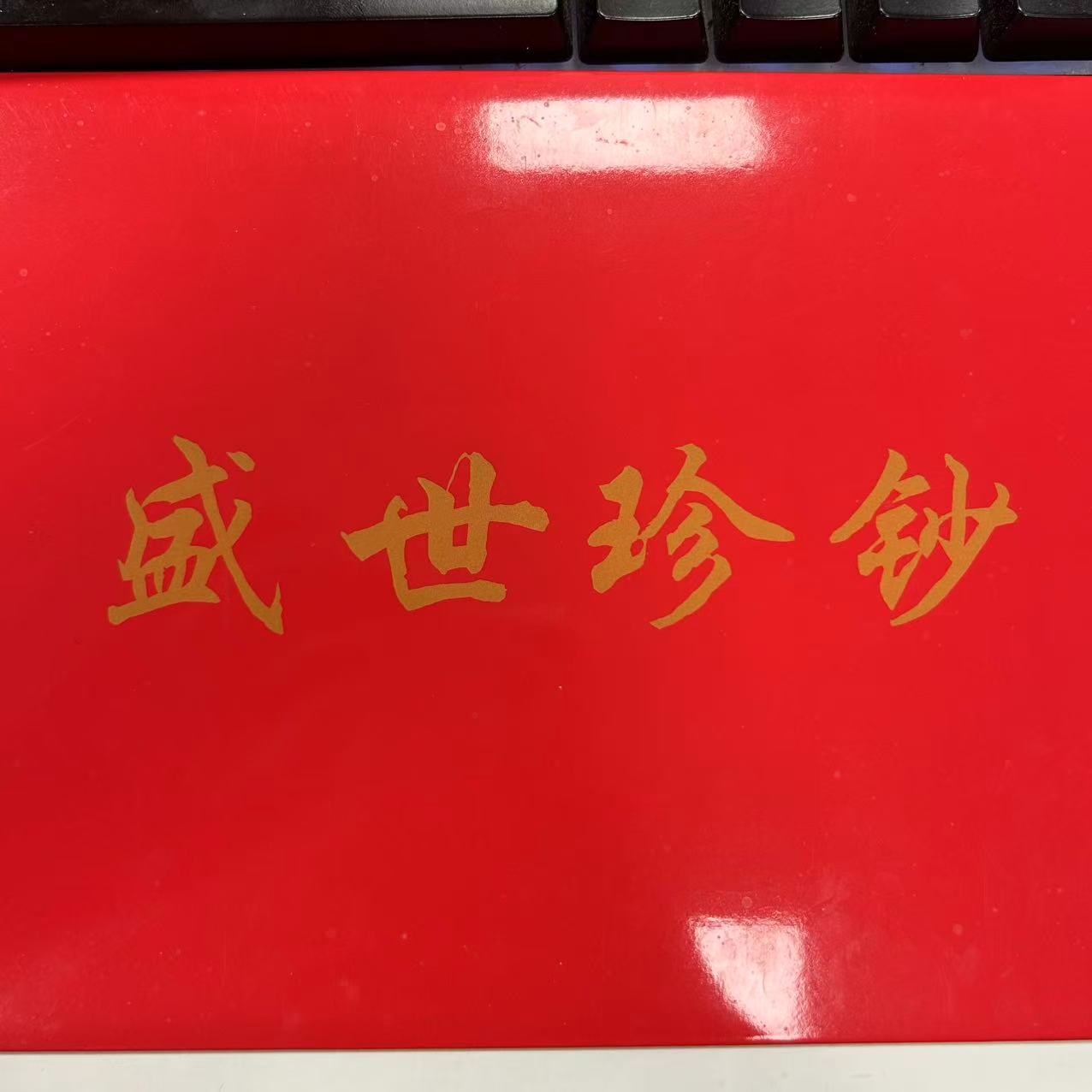 第四套币壹佰圆纪念版