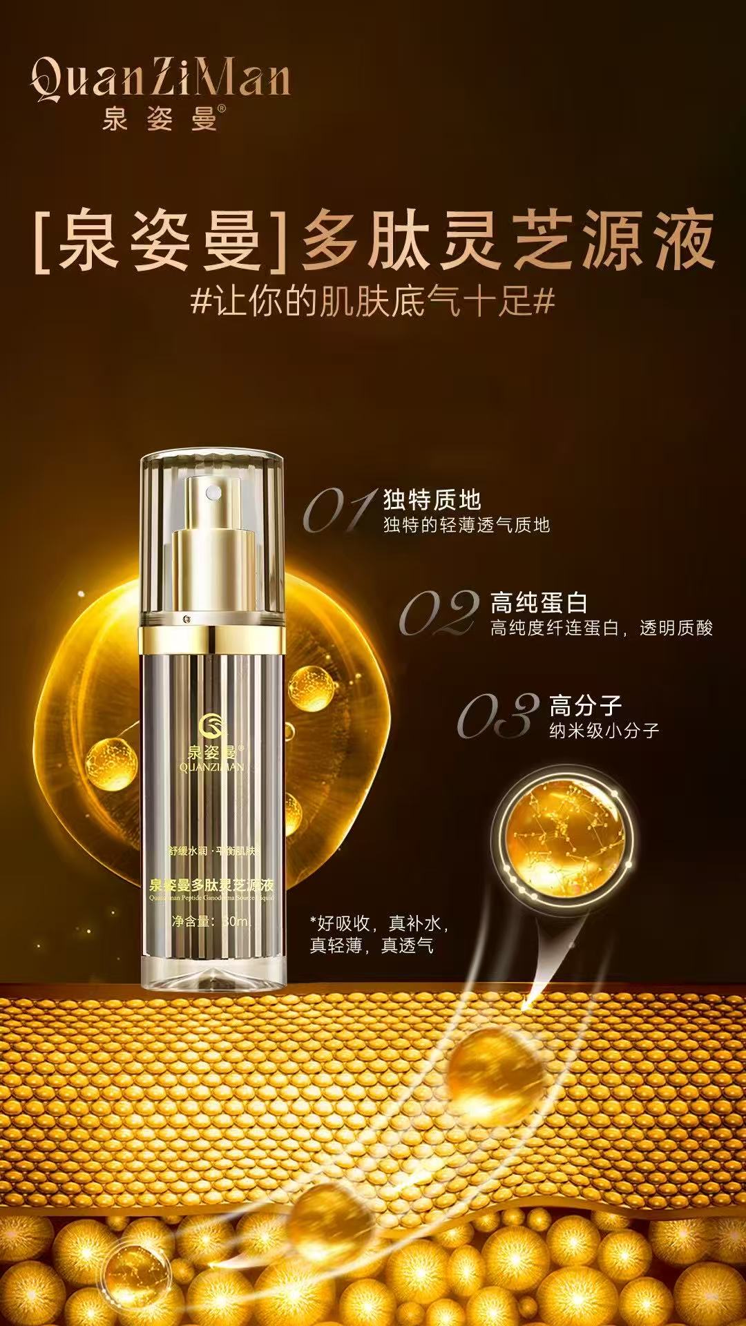 泉姿曼多肽灵芝精华液滋养肌肤焕活新生