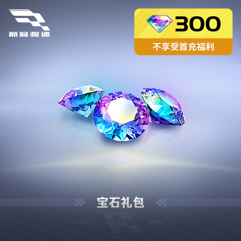 300宝石 97折 官方折扣 网易游戏充值【巅峰极速】 网易大神