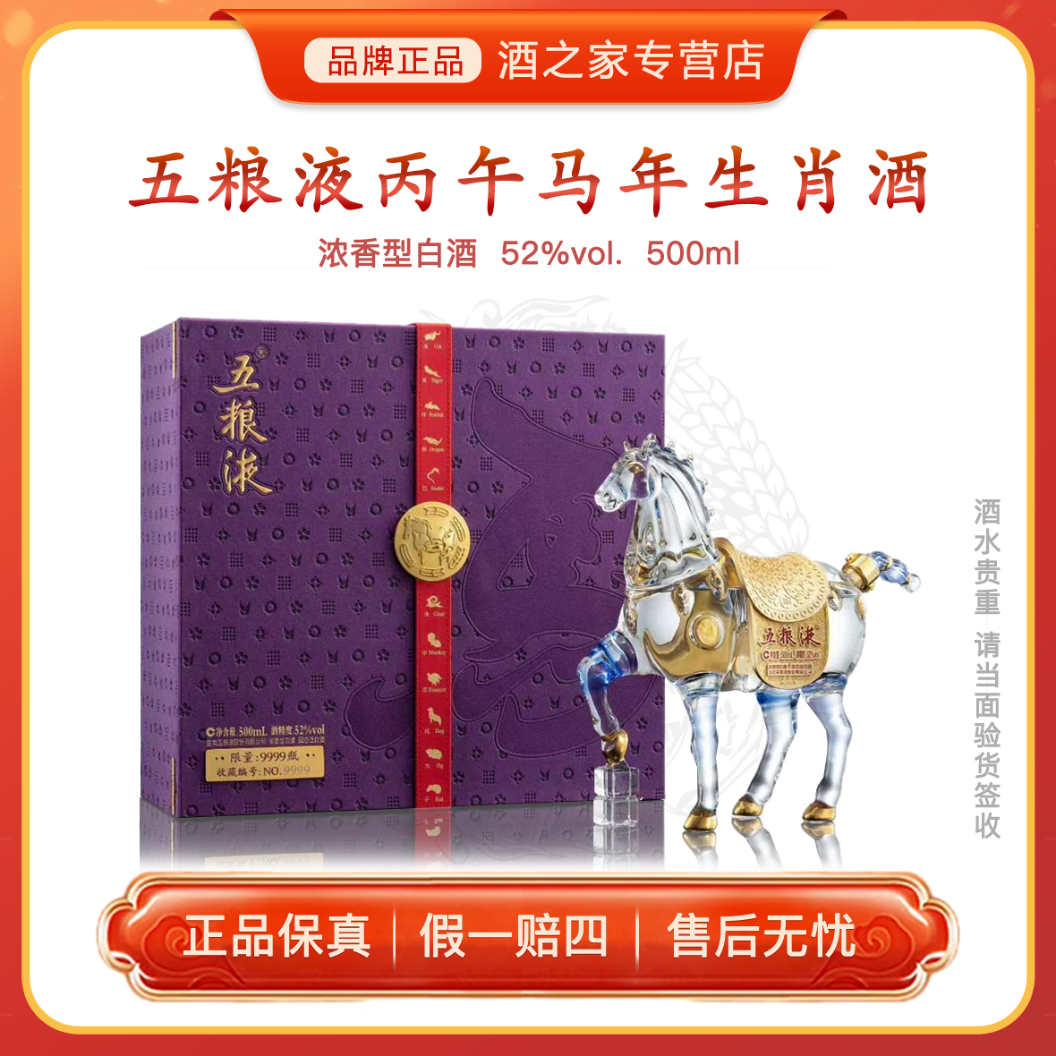 五粮液丙午马年造型生肖酒 浓香型白酒纪念收藏摆柜新品52度500ml