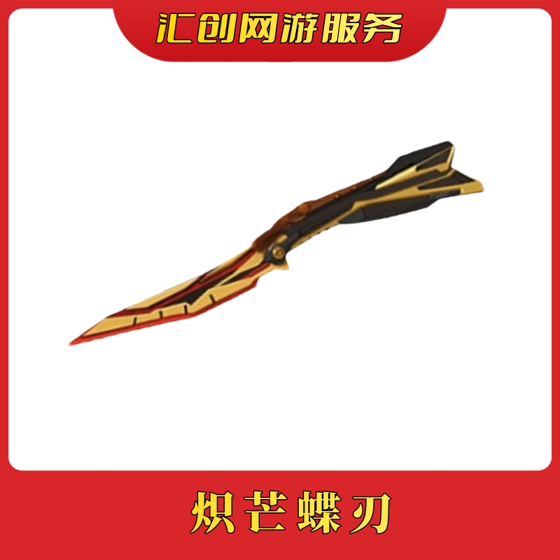 cf穿越火线端游商品菗【炽芒蝶刃】非指定英雄武器炽芒蝶刃白虎