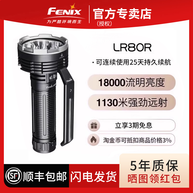 FENIX菲尼克斯LR80R手电筒远射超亮18000流明户外强光手电筒