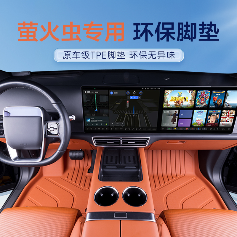 firefly萤火虫专用TPE汽车脚垫车垫 防水好打理
