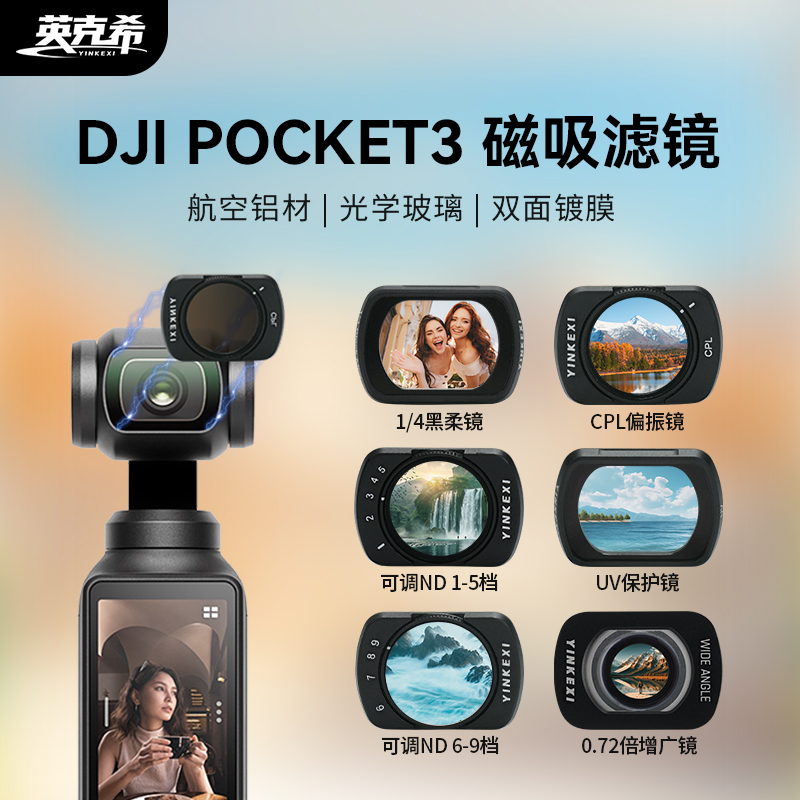 英克希大疆pocket3滤镜磁吸UV/CPL/ND/黑柔镜增广镜抗光害DJI配件