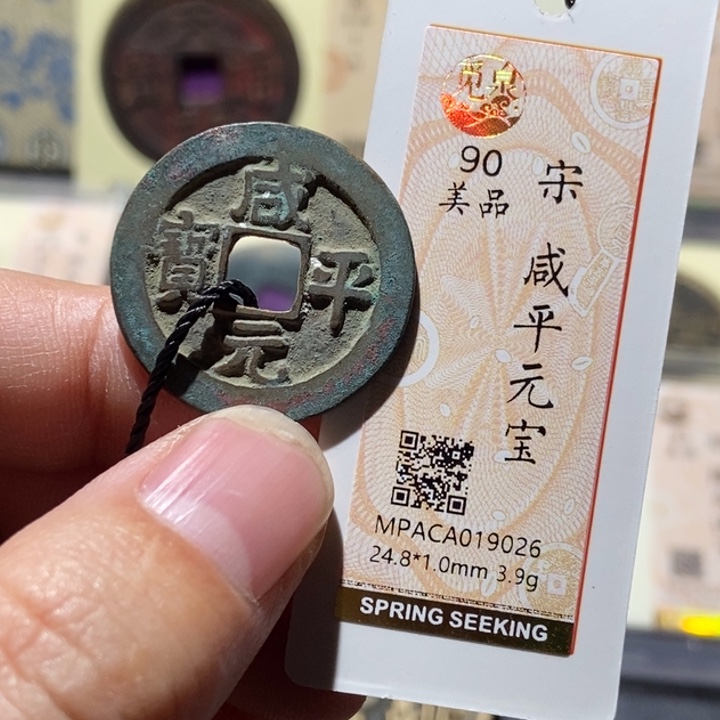 铜觅泉评级90分宋钱 周浩