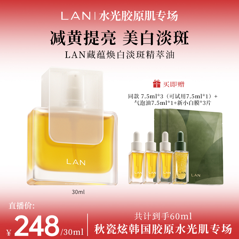 【秋瓷炫专属】LAN兰凤凰油VC精华油美白淡斑精萃油 ZS