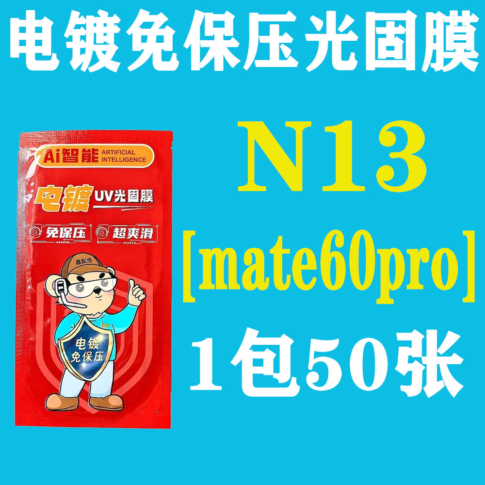 N13【适用mate60pro】电镀免保压UV光固膜