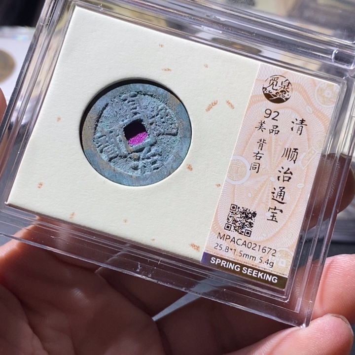 铜觅泉评级古钱币一枚 周浩