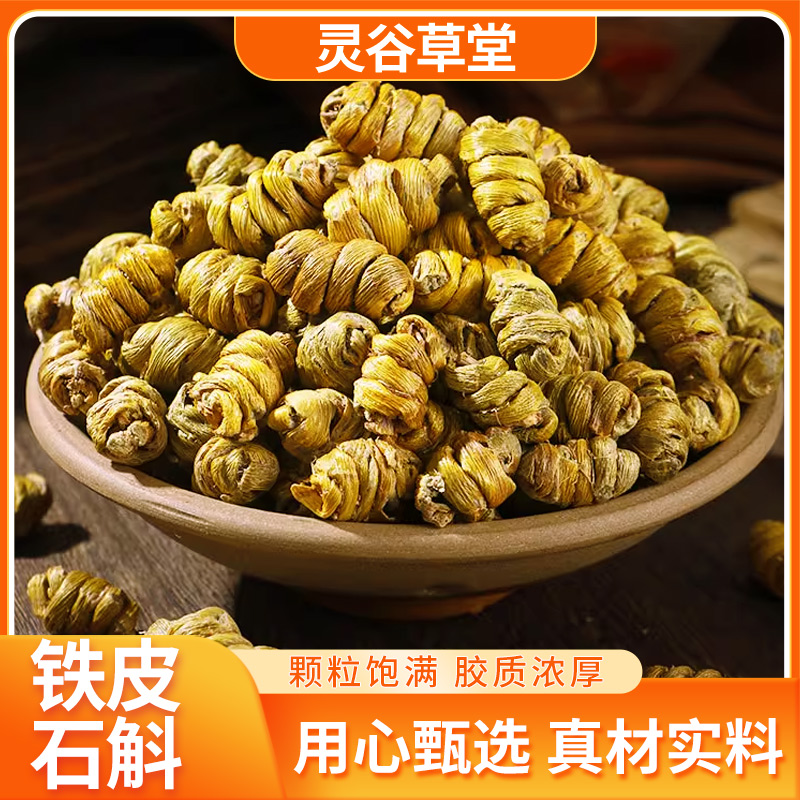 霍山原产铁皮石斛枫斗大颗粒煲汤煮水滋补养生