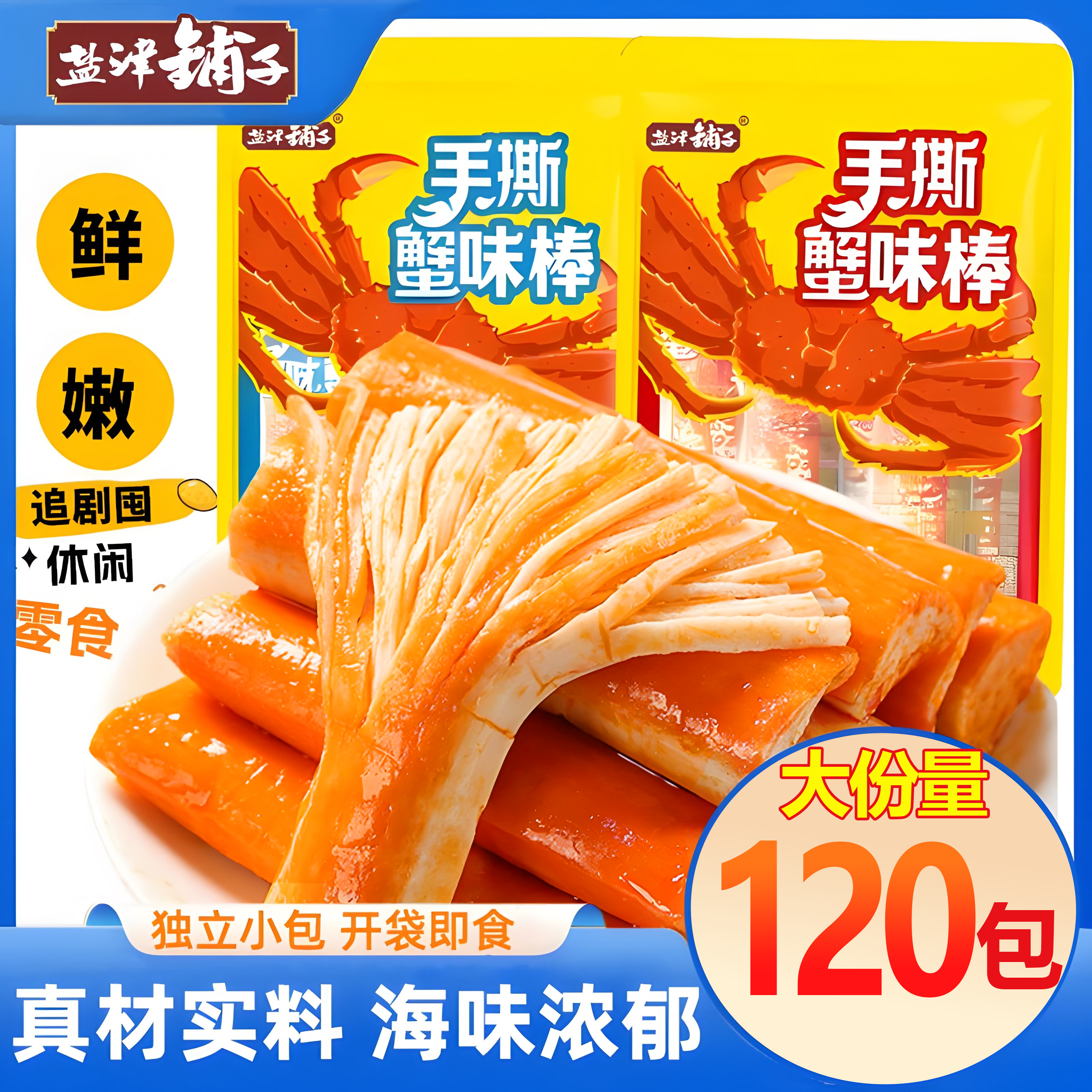 【足足到手120包】盐津铺子手撕蟹味棒900g即食网红休闲小零食速食
