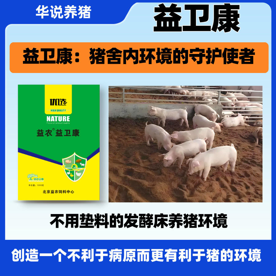 益卫康，养猪饲料添加剂，华说养猪直播间推荐使用优选菌群混合型
