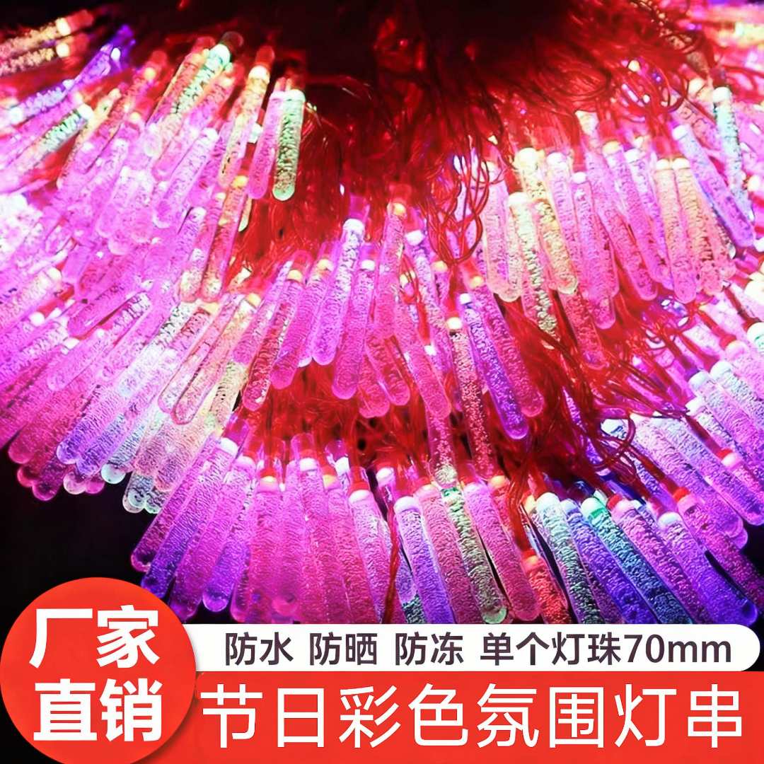 红线冰溜子彩灯冰条彩灯春节过年防水氛围灯户外婚庆防冻装饰灯串商品图
