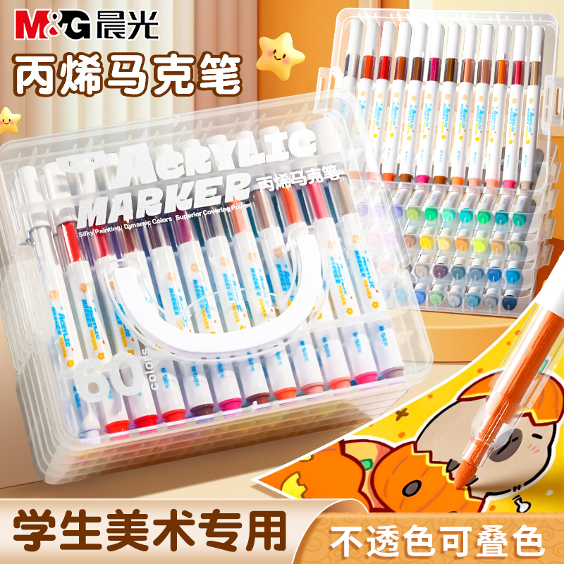 晨光叠盒丙烯马克笔叠色不透纸可水洗学生绘画涂鸦笔学生专用