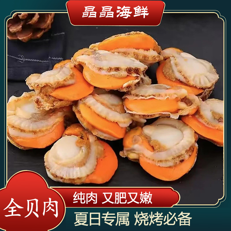 【全贝肉】原汁扇贝全贝肉个儿大黄多又肥又嫩有冰衣