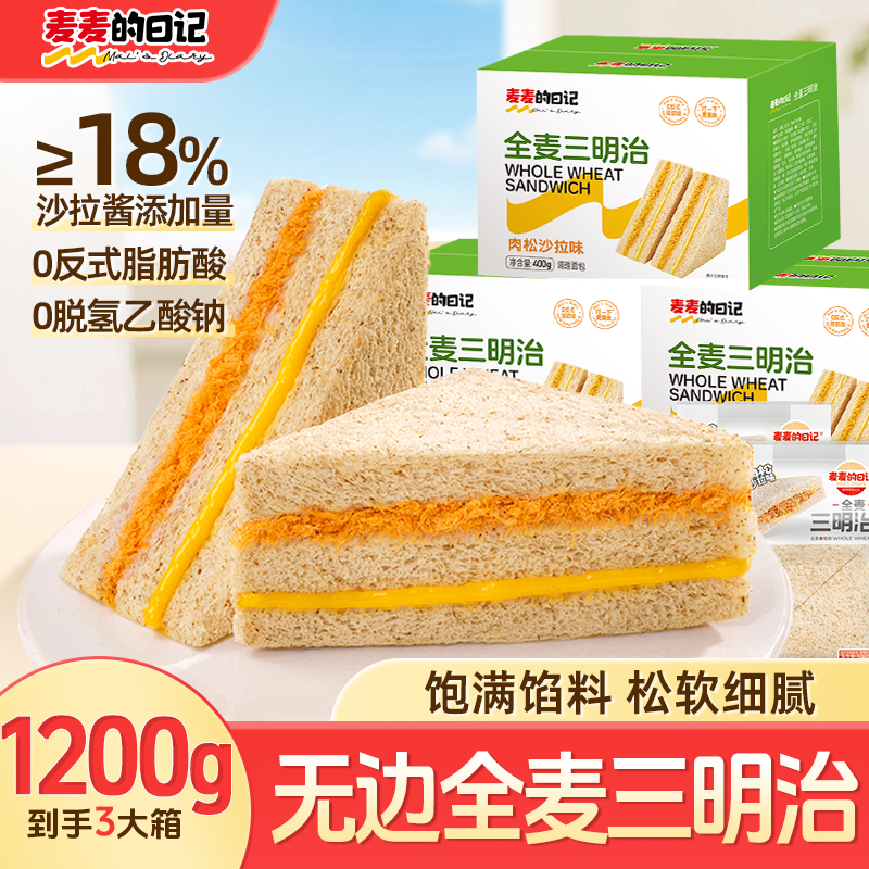 【发三箱】麦麦的日记全麦三明治肉松夹心吐司糕点整箱早网红早餐JD