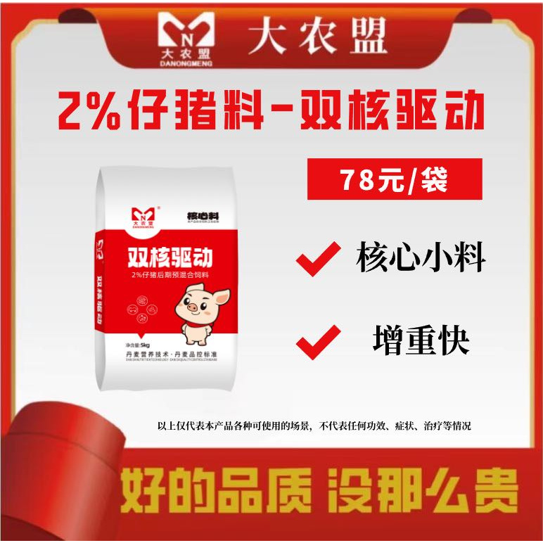 大农盟--2%仔猪料-双核驱动