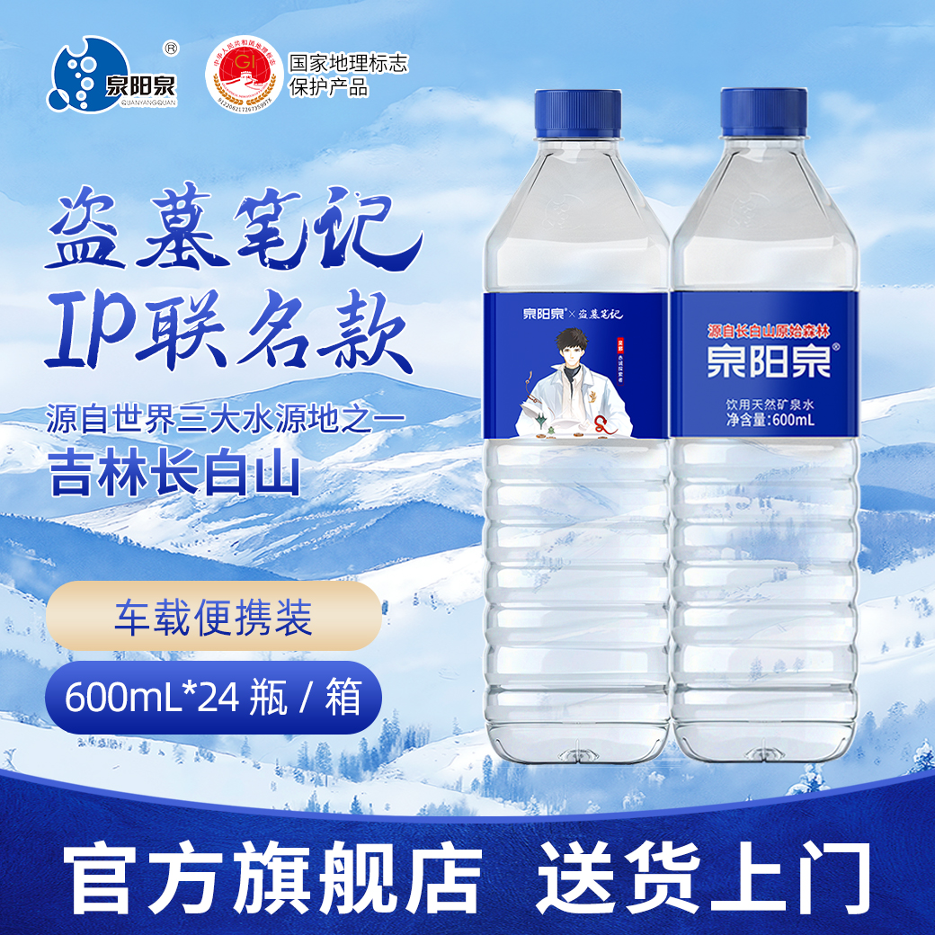 【官方正品】《盗墓笔记》联名款泉阳泉天然矿泉水600ml-bd