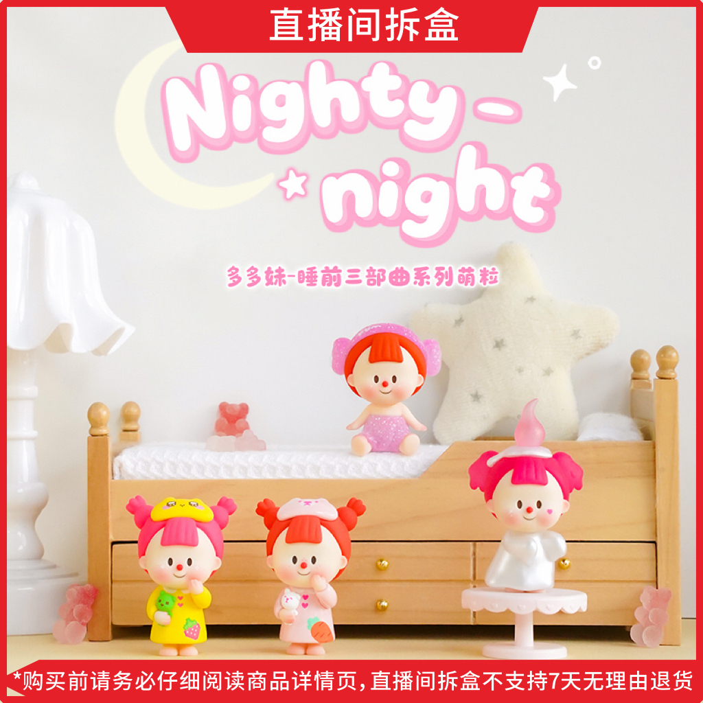 【小花猫代拆】多多妹睡前三部曲系列萌粒盲盒手办潮玩摆件