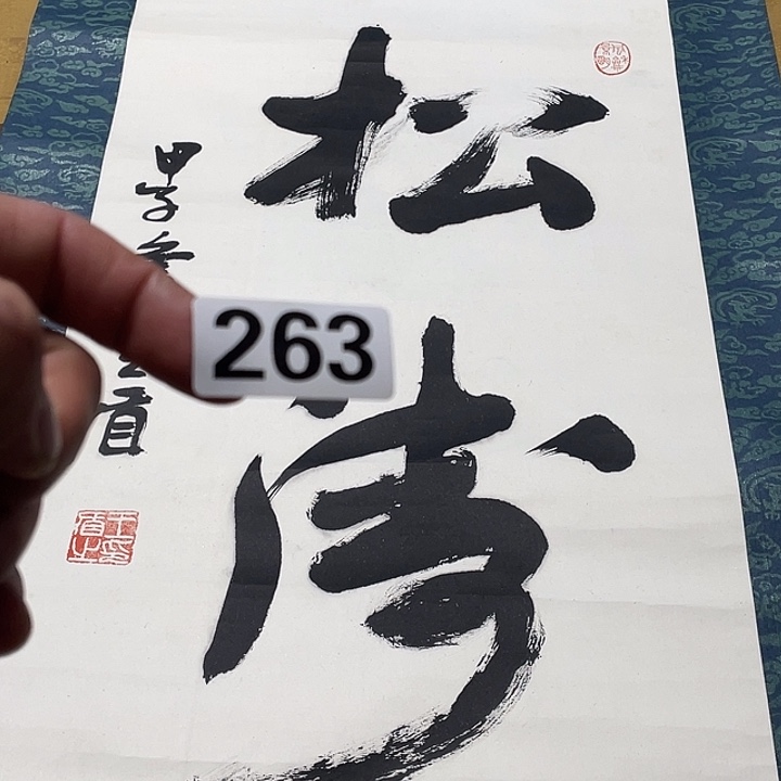 文***轩横款手是生生世世生生世世