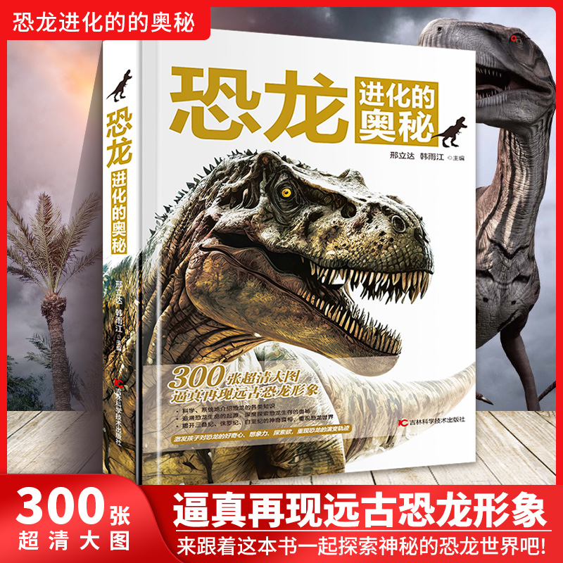 恐龙进化的奥秘 精装大百科