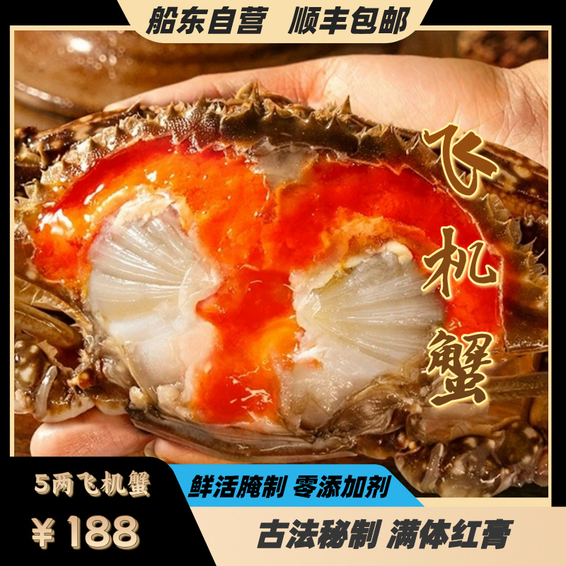 舟山飞机红膏呛蟹 (5两左右）/只 咸呛蟹红膏母蟹腌制生吃不可蒸煮