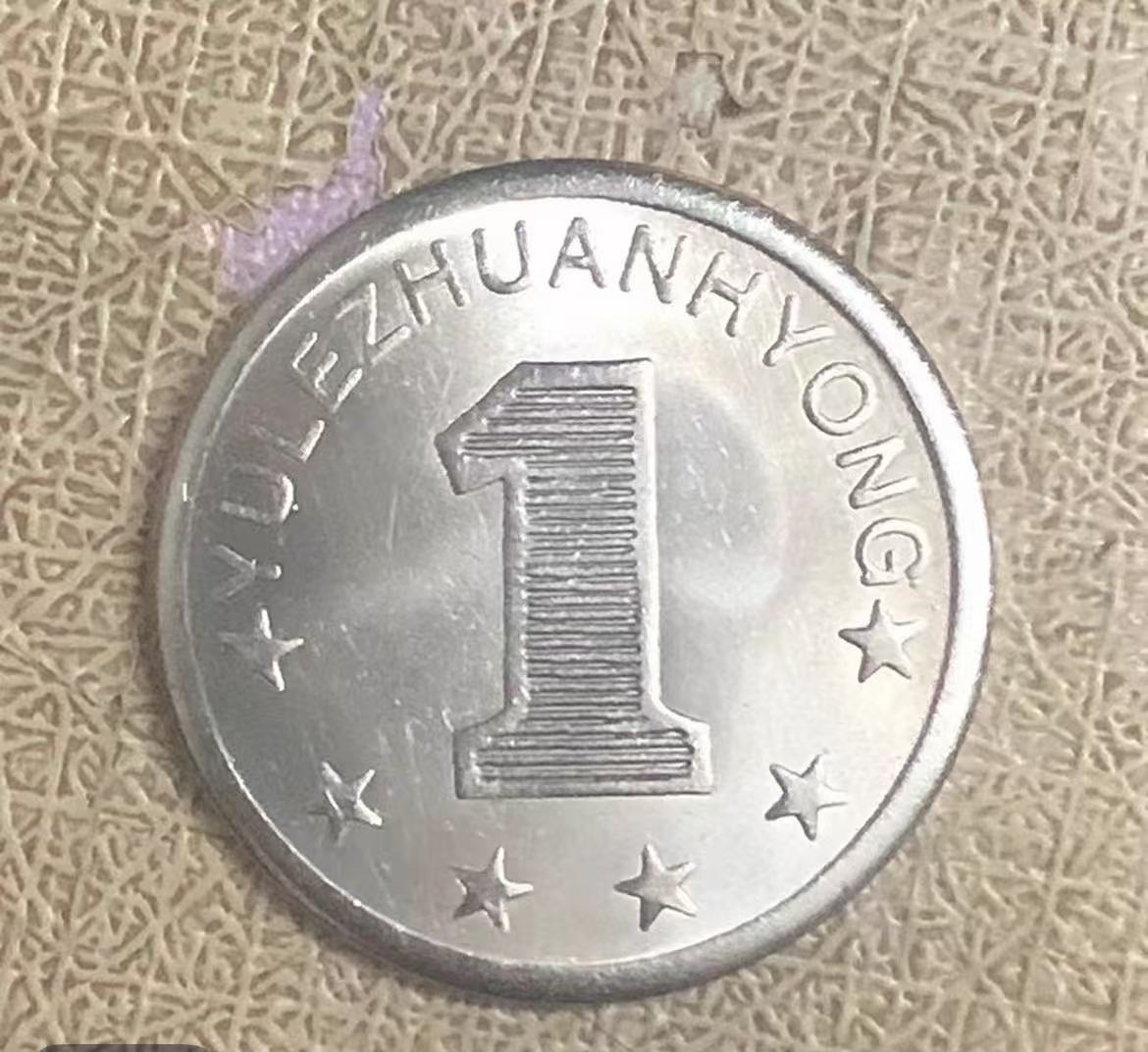 KYHK时尚的硬币151—200