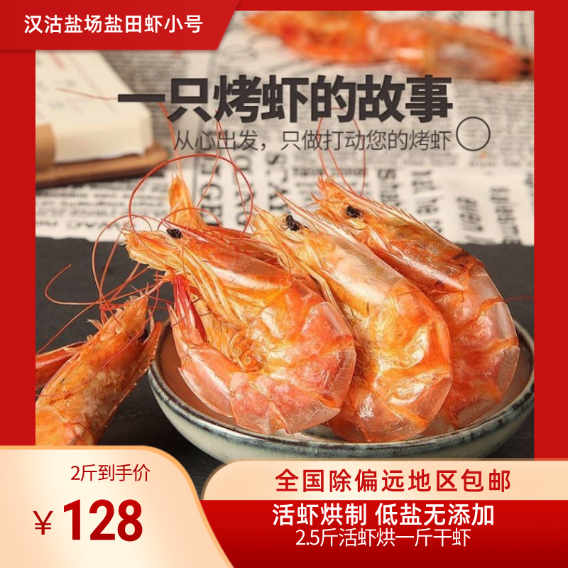 汉沽盐场盐田虾·小号烘干虾 全国除偏远地区包邮