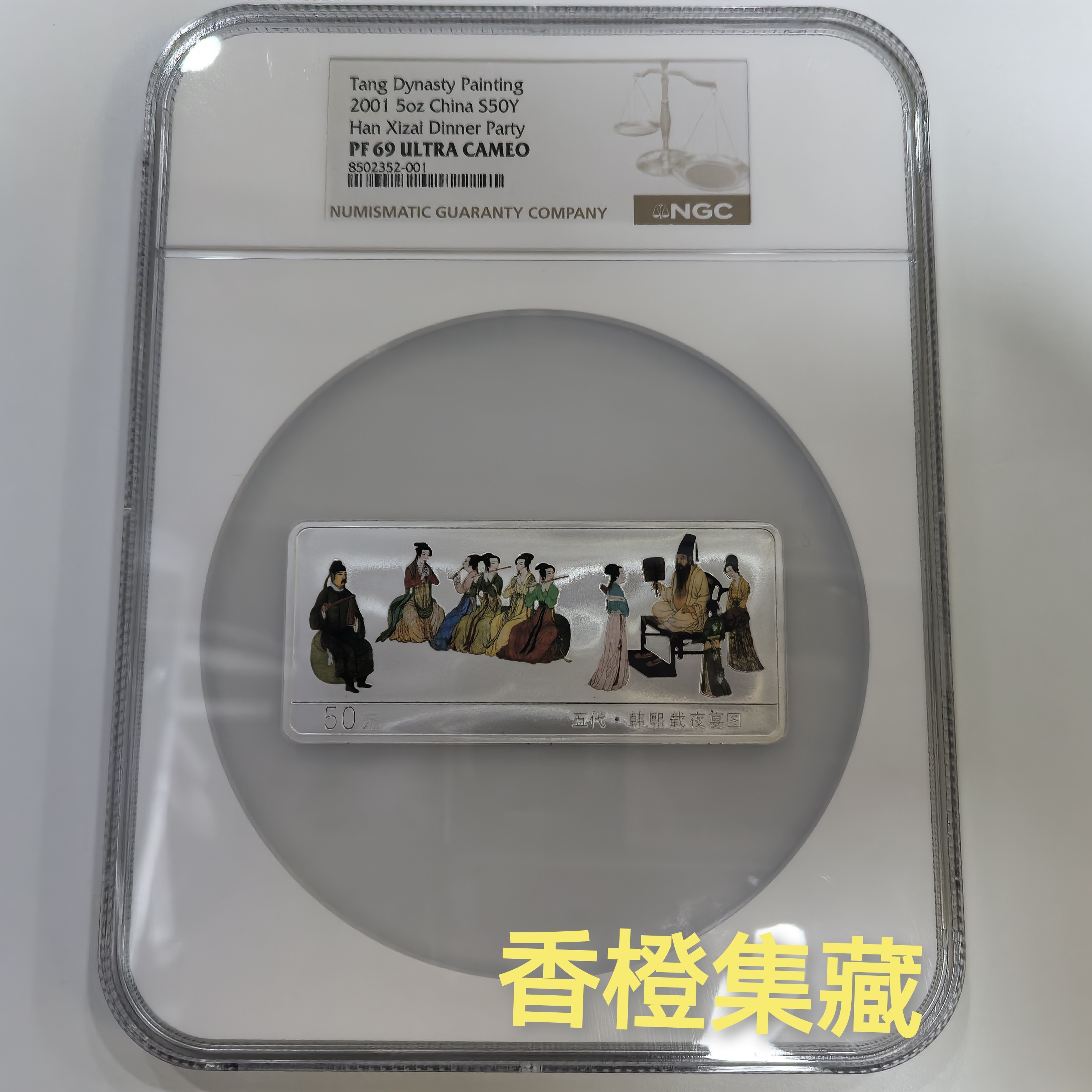 2001年中国古代名画韩熙载夜宴图5盎司彩色银币NGC69分带证书无盒
