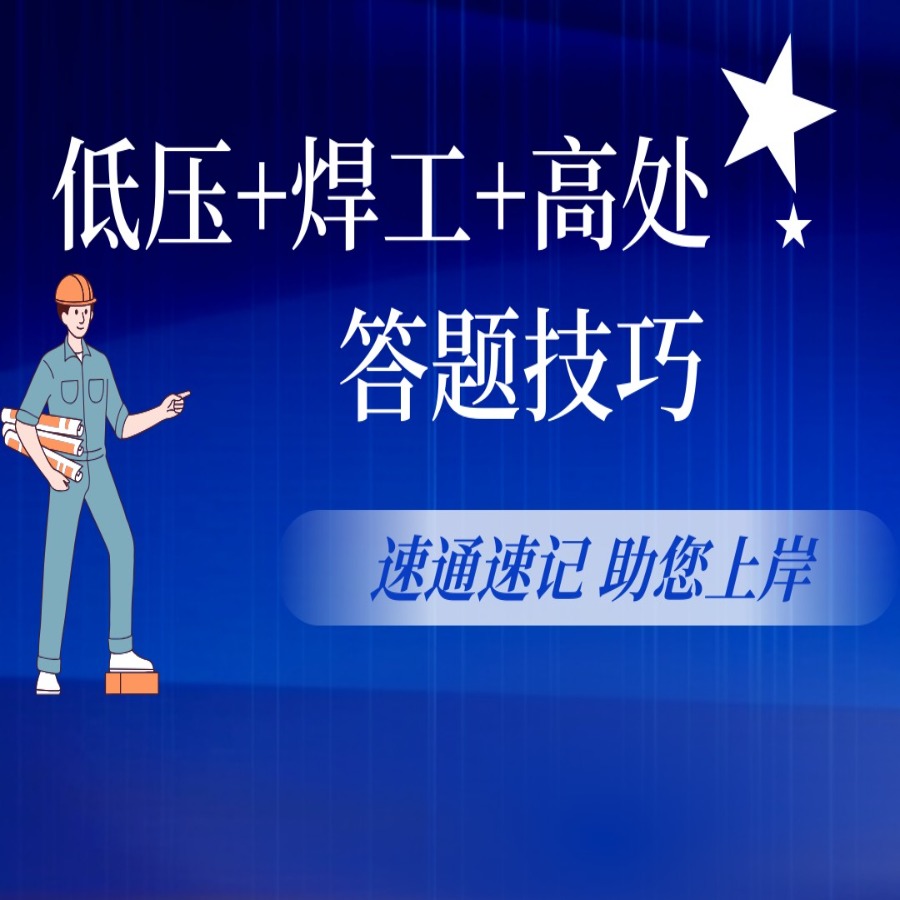 【低压+焊工+高处】三组合