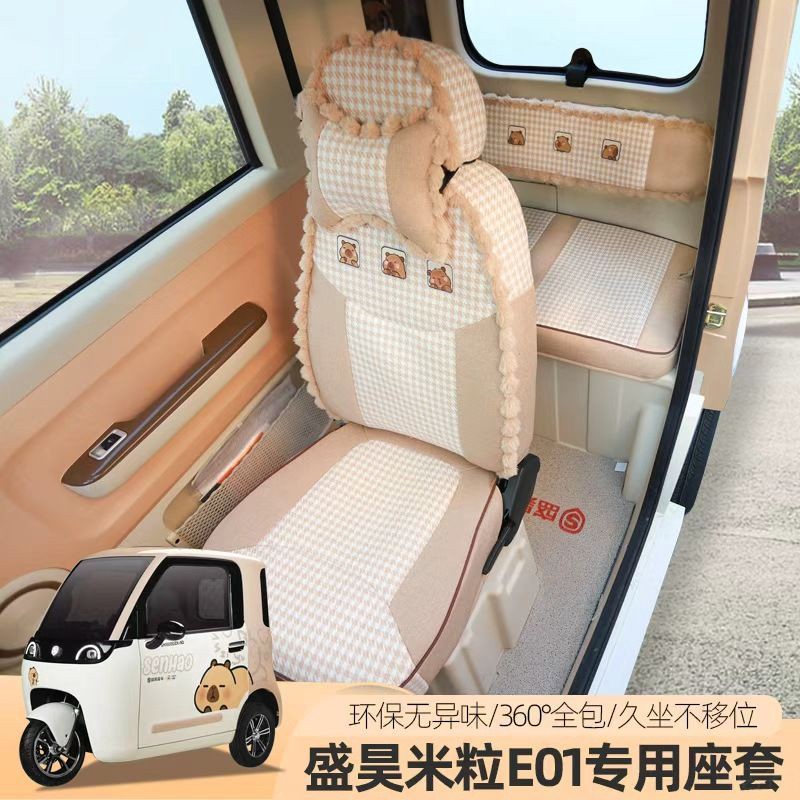 专用盛昊米粒e01米丽乔治puls坐垫座套原车线条电动三轮车四季垫