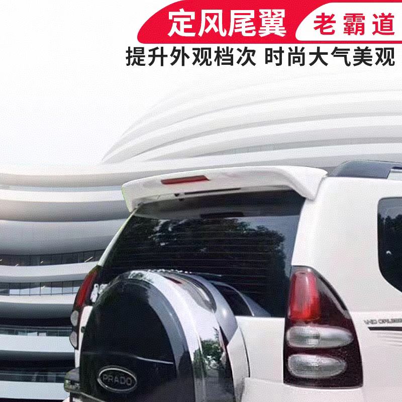 老款普拉多改装尾翼lc120定风顶翼适用于丰田03-09款霸道装饰配件