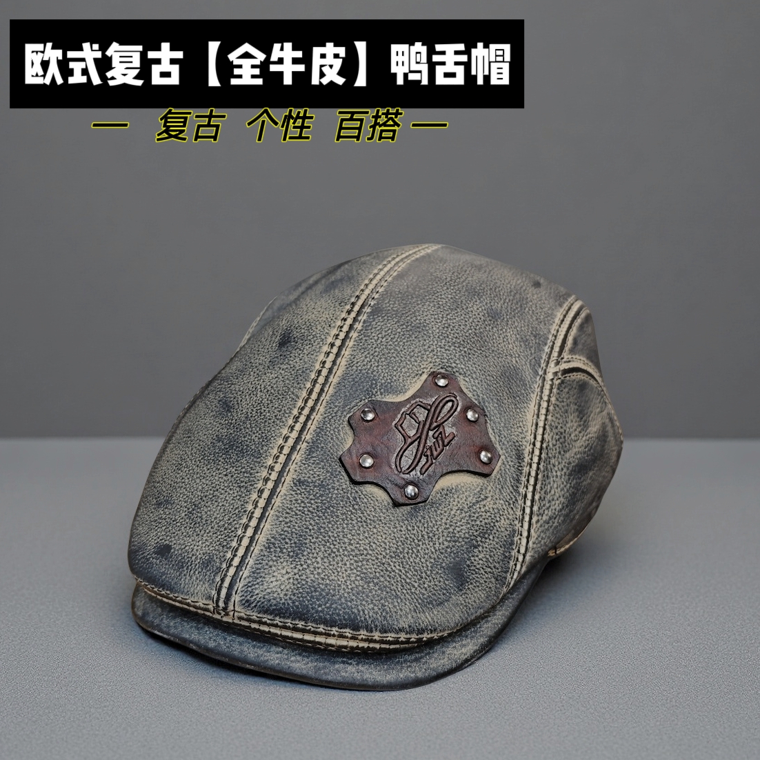 【原创款】欧式复古全牛皮鸭舌帽硬汉风