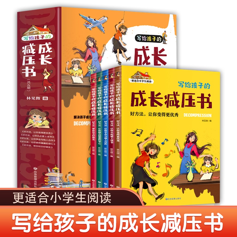 写给孩子的成长减压书 共5册 彩图注音减压小妙招，让孩子远离烦恼
