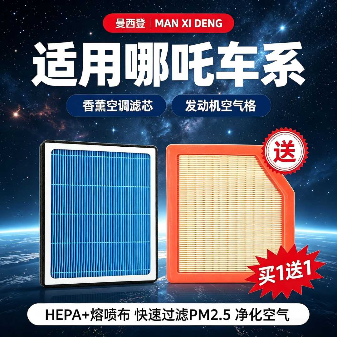 曼西登适配哪吒N01 U V S 猎装香薰空调滤芯滤清器的格哪吒X滤芯