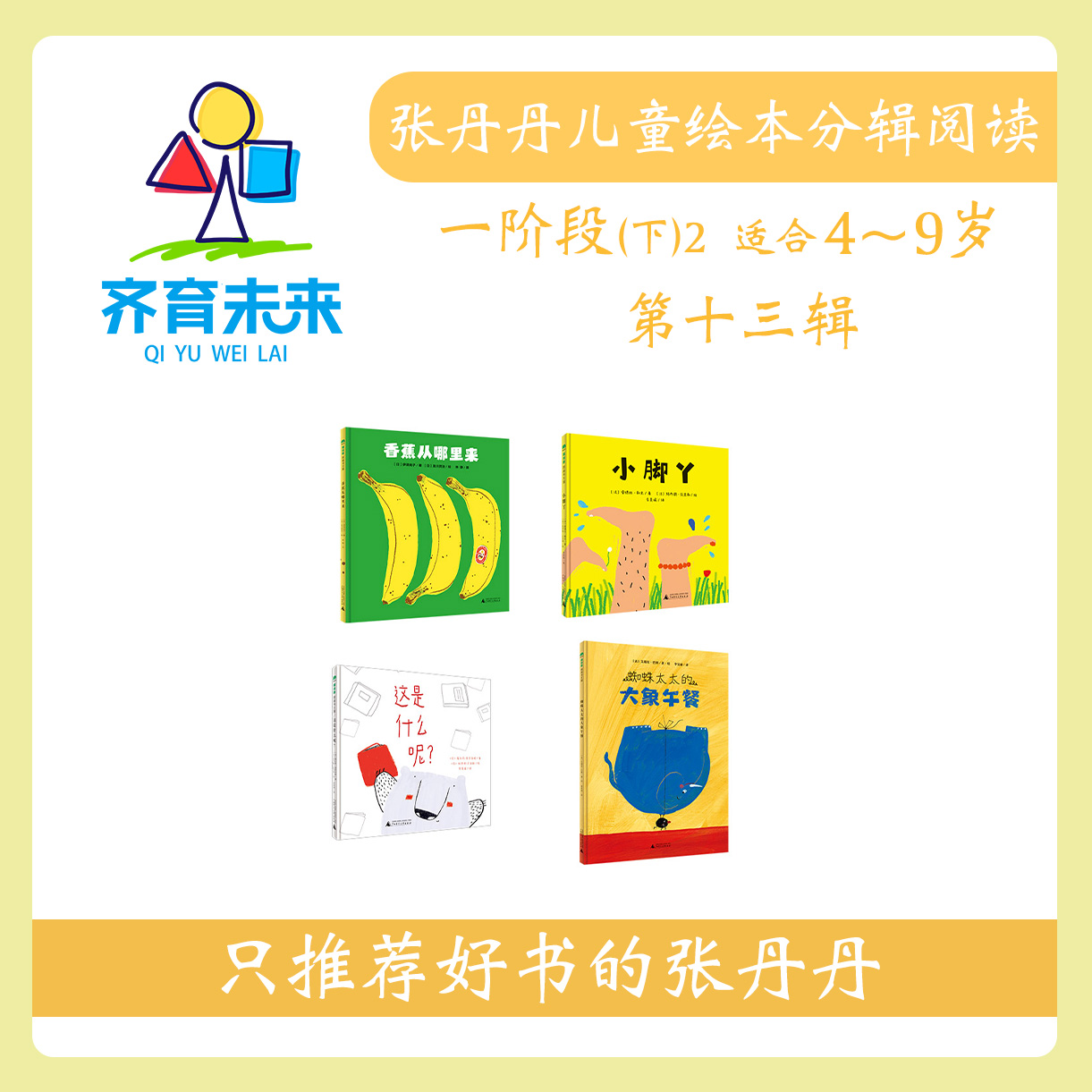 张丹丹绘本分级阅读：【一阶段下2】第十三辑 这是什么呢系列 4册