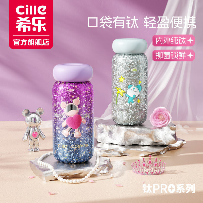 希乐星际熊联名高端便携女生纯钛mini糖豆杯保温杯慧