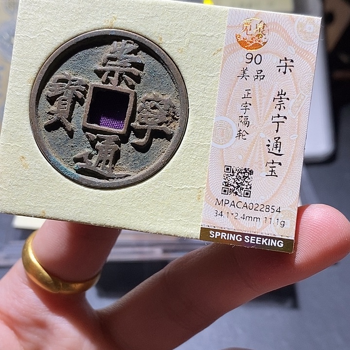 铜觅泉评级90分崇宁