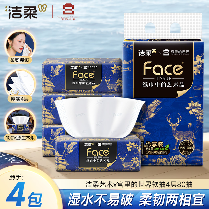【会员专享】洁柔x宫里的世界联名抽纸80抽4层4包湿水不易破柔软