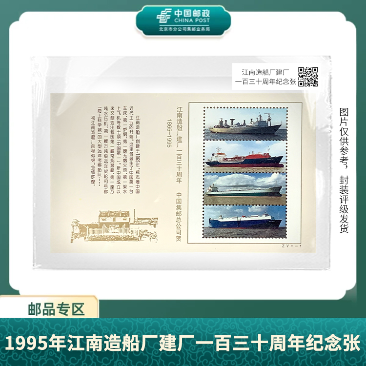 中国邮政-1995年 江南造船厂建厂一百三十周年纪念张S
